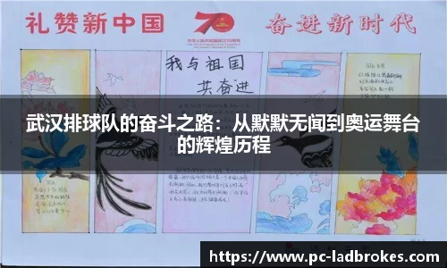 武汉排球队的奋斗之路：从默默无闻到奥运舞台的辉煌历程