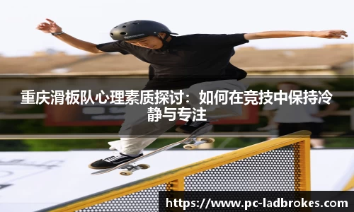 重庆滑板队心理素质探讨：如何在竞技中保持冷静与专注